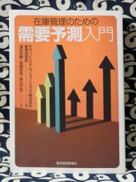在庫管理のための需要予測入門