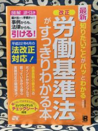 最新知りたいことがパッとわかる改正労働基準法がすっきりわかる本　図解逆引き届け出から手続きまで事例からも、法律からも、引ける!