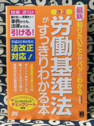 最新知りたいことがパッとわかる改正労働基準法がすっきりわかる本　図解逆引き届け出から手続きまで事例からも、法律からも、引ける!