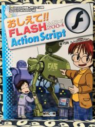 おしえて!! Flash MX 2004 ActionScript ＜毎コミおしえて!!シリーズ＞