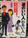 運のいい人わるい人　あなたの幸運を呼ぶ気学九星術