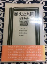 歴史と人間　ゼミナール