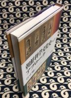 朝鮮科学文化史へのアプローチ