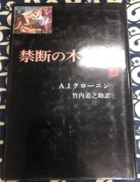 禁断の木の実 上巻