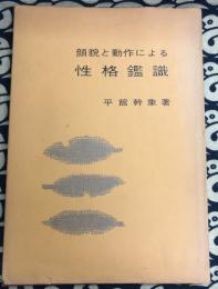 顔貌と動作による　性格鑑識