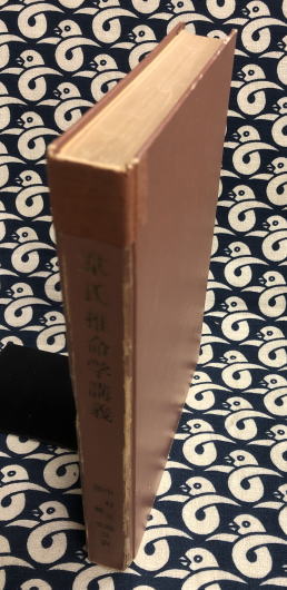 韋氏推命学講義(韋千里著 中村文聡・張耀文 共訳) / 古本、中古本、古