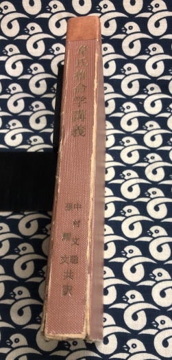 韋氏推命学講義(韋千里著 中村文聡・張耀文 共訳) / 古本、中古本、古