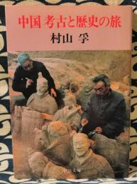中国　考古と歴史の旅