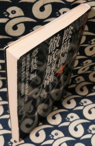 陰陽師 徹底解剖 夢枕貘 陰陽師』夢枕 獏 | 電子書籍 - 文藝春秋