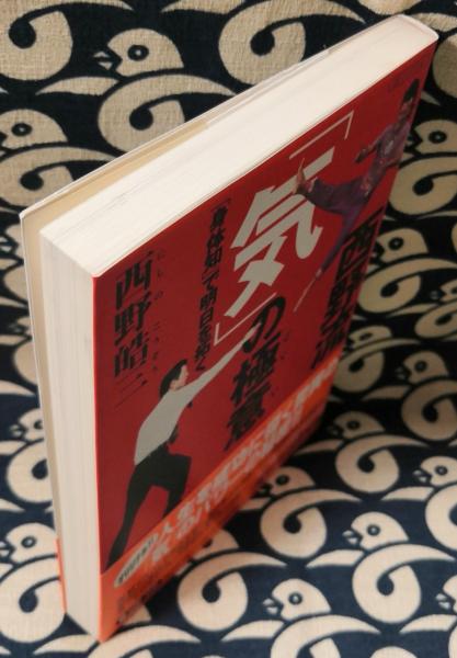 西野流「気」の極意 : 「身体知」で明日を拓く(西野皓三 著