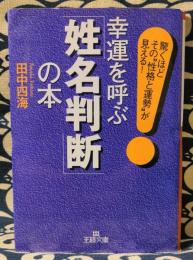 幸運を呼ぶ「姓名判断」の本　驚くほどその“性格と運勢”が見える!