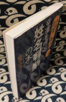 幸運を呼ぶ「姓名判断」の本　驚くほどその“性格と運勢”が見える!