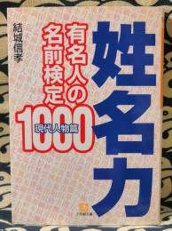 姓名力 : 有名人の名前検定1000　現代人物篇