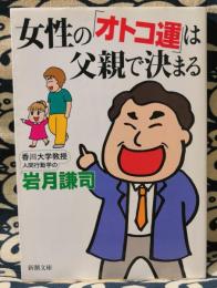 女性の「オトコ運」は父親で決まる　新潮文庫