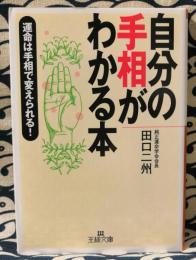 自分の手相がわかる本　王様文庫