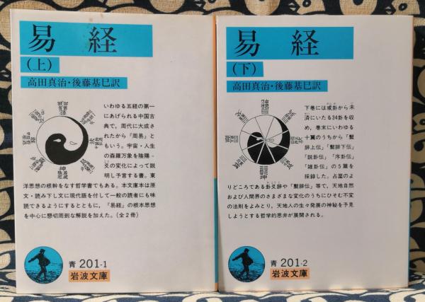 易経 （上）／高田 真治, 後藤 基巳｜ワイド版岩波文庫 - 岩波書店