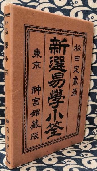 【中古】 新選　易学小筌 新版/神宮館/松田定象 新選 易学小筌(松田定象) / 古本、中古本、古書籍の通販は「日本