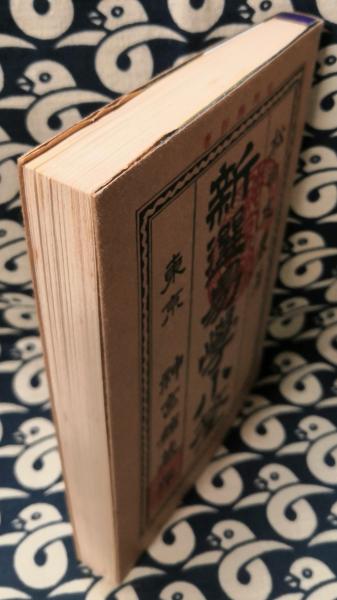 【中古】 新選　易学小筌 新版/神宮館/松田定象 新選 易学小筌(松田定象) / 古本、中古本、古書籍の通販は「日本