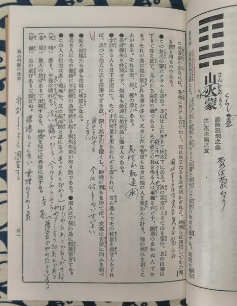 【中古】 新選　易学小筌 新版/神宮館/松田定象 新選 易学小筌(松田定象) / 古本、中古本、古書籍の通販は「日本