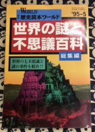 世界の謎と不思議百科　総集編　(別冊歴史ワールド26　第6巻第2号（通巻26号））