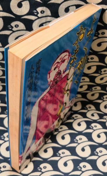 04　よく効くおまじない 密教が伝える人生開運法　佐藤 法えい (著) Amazon.co.jp: よく効くおまじない: 密教が伝える人生開運法