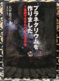 プラネタリウムを作りました。7畳間で生まれた410万の星