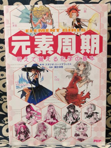 元素周期 : element girls : 萌えて覚える化学の基本(スタジオ