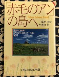 『赤毛のアン』の島へ―名作の故郷プリンス・エドワード島紀行 (文春文庫ビジュアル版)