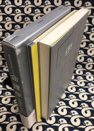 武田考玄 四柱推命学詳義 巻1～3（計3巻） 増補改訂版！