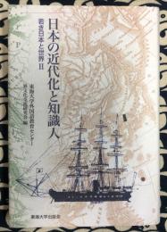 日本の近代化と知識人　若き日本と世界〈2〉