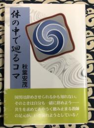  体の中で廻るコマ