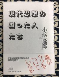 現代思想の困った人たち