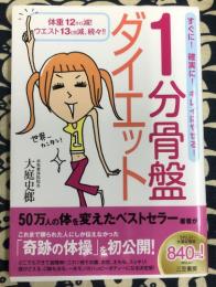  1分骨盤ダイエット　体重12キロ減!ウエスト13cm減、続々!!