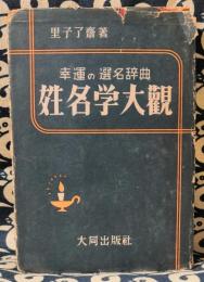姓名学大観　幸運の選名辞典