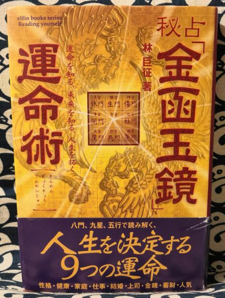 秘占「金函玉鏡」運命術(林巨征) / 古本、中古本、古書籍の通販は「日本の古本屋」 / 日本の古本屋