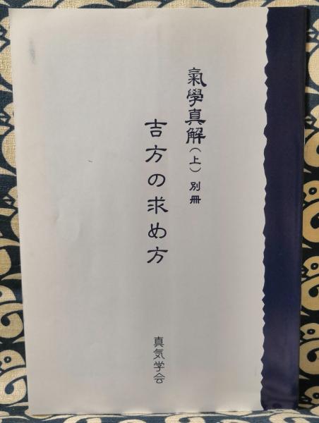 気学真解(上） (山本光養) / 古本、中古本、古書籍の通販は