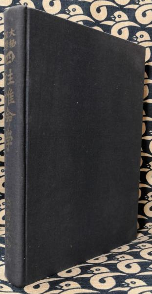 大極秘伝 四柱推命學(出雲又太郎) / 古本、中古本、古書籍の通販は 