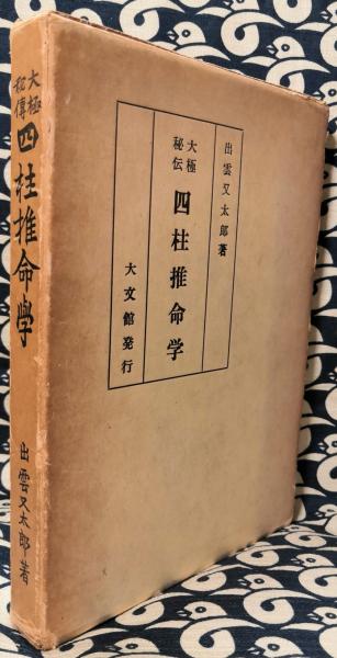 詰替え 大極秘伝 四柱推命学 出雲又太郎 【送料無料匿配】 - 通販 