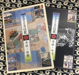 ふるさとの伝説　七（寺社・祈願）