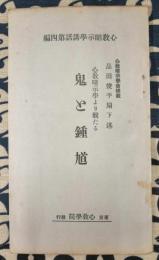 心教暗示学より観たる　鬼と鍾馗　心教暗示学講話第四篇