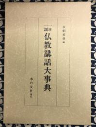 一日一訓 仏教講話大事典