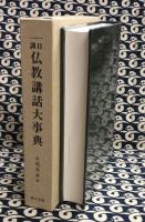 一日一訓 仏教講話大事典