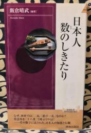 日本人　数のしきたり