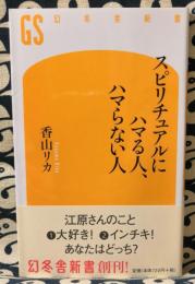 スピリチュアルにハマる人、ハマらない人