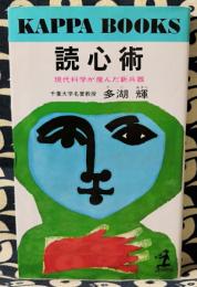 読心術　現代科学が産んだ新兵器