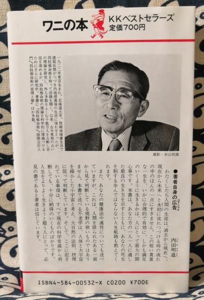 四柱推命不老学 運気のバイオリズム 驚くべき「生命運」を授ける