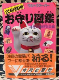 ご利益別お守り図鑑　ウルトラスーパー