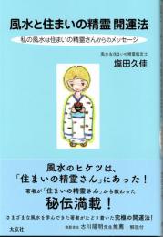 風水と住まいの精霊開運法　私の風水は住まいの精霊さんからのメッセージ