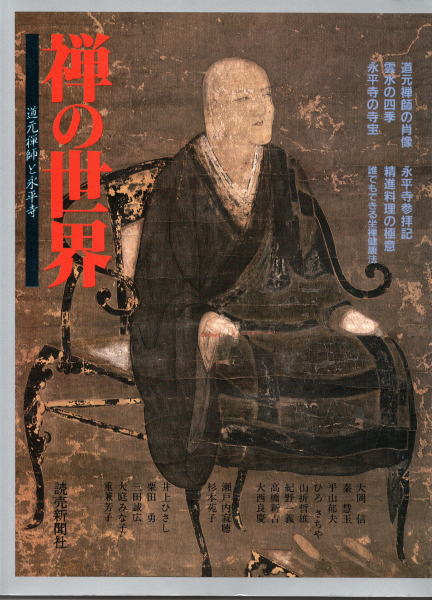 禅の世界 道元禅師と永平寺(大岡信・秦慧玉ほか) / 古本、中古本