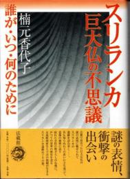 スリランカ　巨大仏の不思議   誰が・いつ・何のために